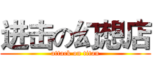 进击の幻想店 (attack on titan)