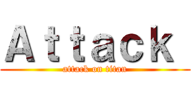 Ａｔｔａｃｋ  (attack on titan)