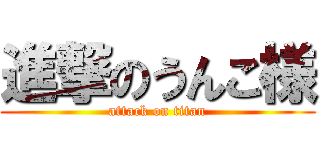 進撃のうんこ様 (attack on titan)