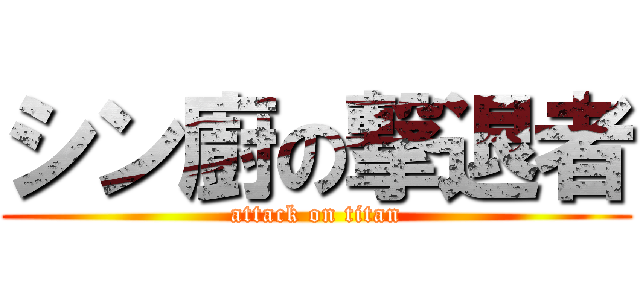シン廚の撃退者 (attack on titan)