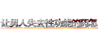 让男人失去性功能的药怎么买到 (让男人失去性功能的药怎么买到【电-186x2687x6963-Q278180069元-吉-药-业】我们做的是长期生意,靠的是老客户长期支持 http://sngk.net/funwBh
)