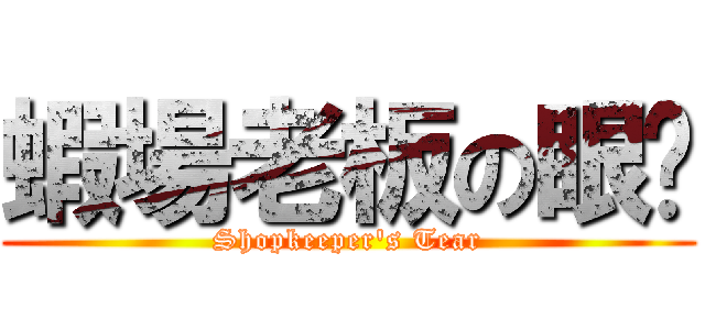 蝦場老板の眼淚 (Shopkeeper\'s Tear)