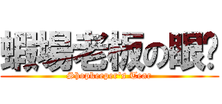 蝦場老板の眼淚 (Shopkeeper\'s Tear)