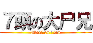 ７頭の大尸兄 (attack on titan)