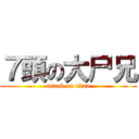 ７頭の大尸兄 (attack on titan)
