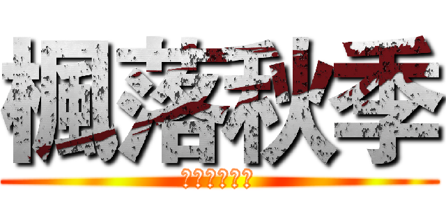 楓落秋季 (當楓葉凋零時)
