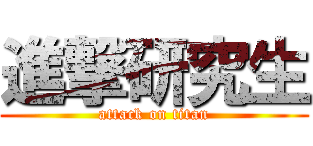 進撃研究生 (attack on titan)