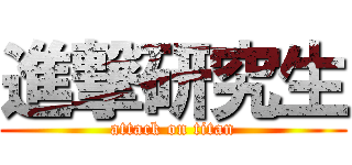 進撃研究生 (attack on titan)