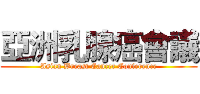 亞洲乳腺癌會議 (Asian Breast Cancer Conference)