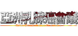 亞洲乳腺癌會議 (Asian Breast Cancer Conference)