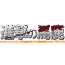 進撃の馬鹿 (Young people who act violently on Twitter)