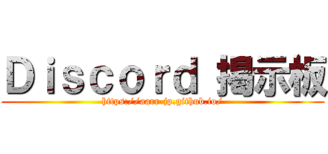 Ｄｉｓｃｏｒｄ 掲示板 (https://aarr-jp.github.io/)