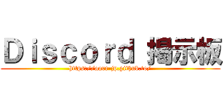 Ｄｉｓｃｏｒｄ 掲示板 (https://aarr-jp.github.io/)