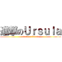 進撃のＵｒｓｕｌａ (attack on Ursula)