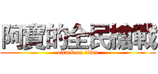 阿寶的全民槍戰 (attack on titan)