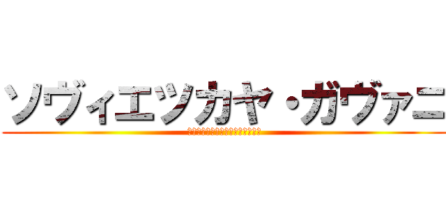 ソヴィエツカヤ・ガヴァニ (ソヴィエツカヤ・ガヴァニについて)
