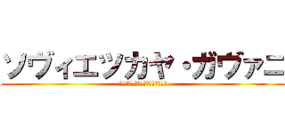 ソヴィエツカヤ・ガヴァニ (ソヴィエツカヤ・ガヴァニについて)