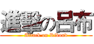進擊の呂布 (Attack on Riboud)
