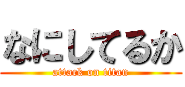 なにしてるか (attack on titan)