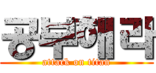 공부해라 (attack on titan)