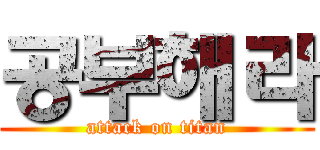 공부해라 (attack on titan)