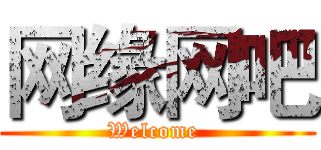 网缘网吧 (Welcome )