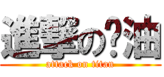 進撃の软油 (attack on titan)