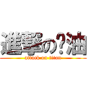 進撃の软油 (attack on titan)