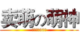 卖萌の萌神 (专注卖萌30年)