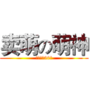 卖萌の萌神 (专注卖萌30年)