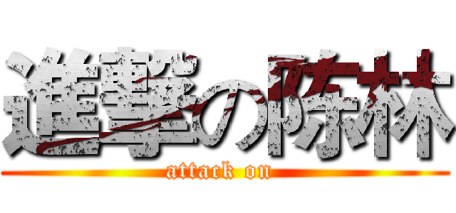 進撃の陈林 (attack on )