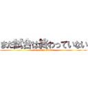 まだ試合は終わっていない (VOLLEY BALL)