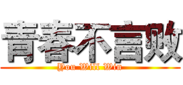青春不言败 (You Will Win)