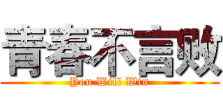 青春不言败 (You Will Win)