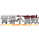 青春不言败 (You Will Win)