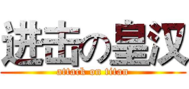 进击の皇汉 (attack on titan)