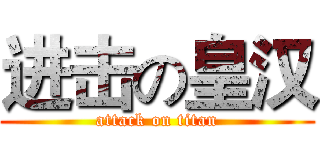 进击の皇汉 (attack on titan)