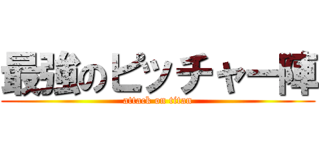 最強のピッチャー陣 (attack on titan)