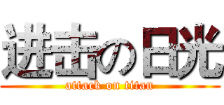 进击の日光 (attack on titan)