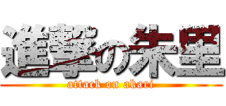 進撃の朱里 (attack on akari)