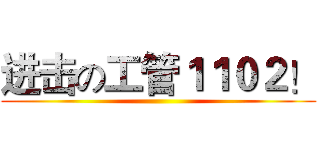 进击の工管１１０２！ ()