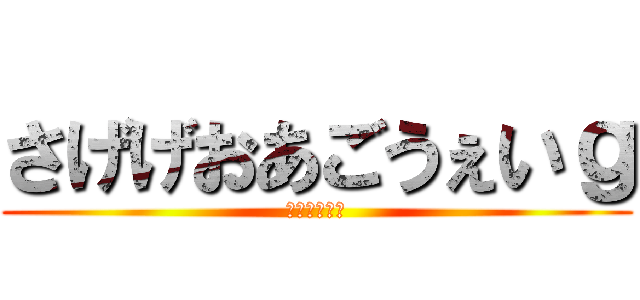 さげげおあごうぇいｇ (さｊｆごｆ「)