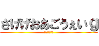 さげげおあごうぇいｇ (さｊｆごｆ「)