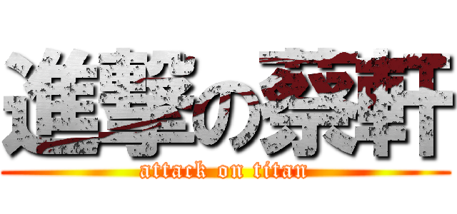 進撃の蔡軒 (attack on titan)