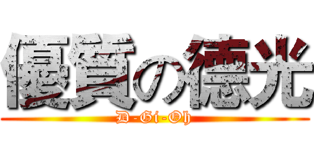 優質の德光 (D-Gi-Oh)