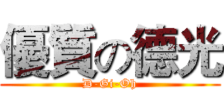 優質の德光 (D-Gi-Oh)