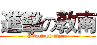 進擊の敦南 (Attack on Dyna)