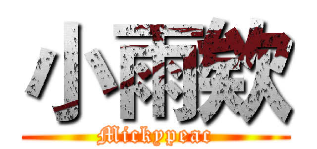 小雨欸 (Mickypeac)