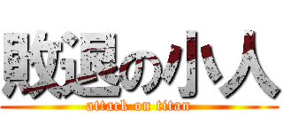 敗退の小人 (attack on titan)