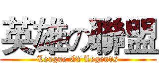 英雄の聯盟 (League Of Legends)